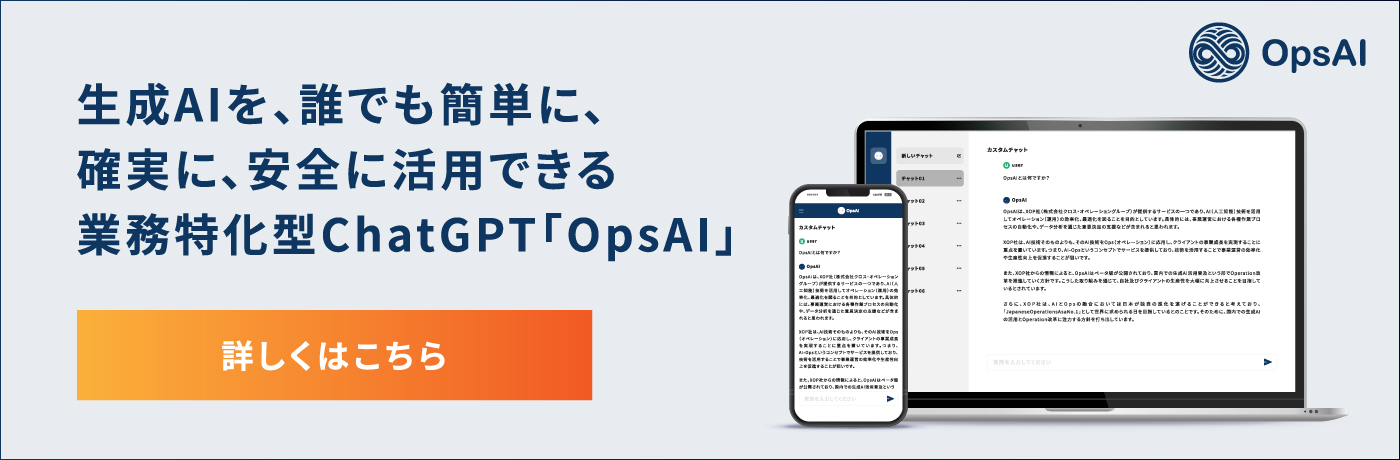 生成AIを、誰でも簡単に、確実に、安全に活用できる業務特化型ChatGPT「OpsAI」