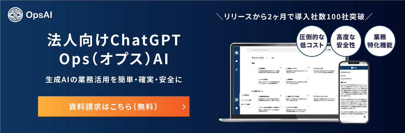 法人向けChatGPT Ops（オプス）AI