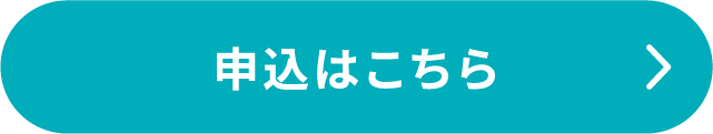申込ボタン