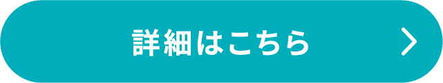 詳細ボタン