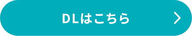 DLボタン