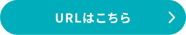 URLボタン